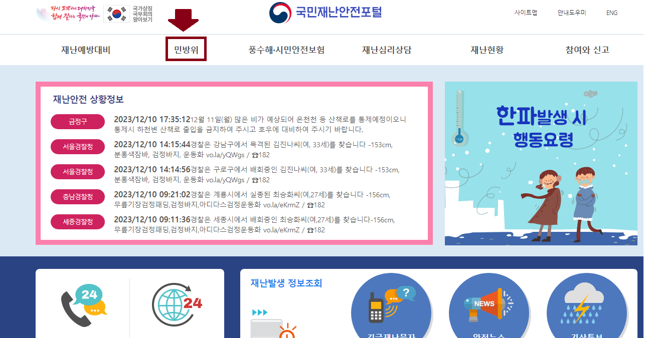국민재난안전포털 거주지 근처 대피소 찾는 방법 - 온라인