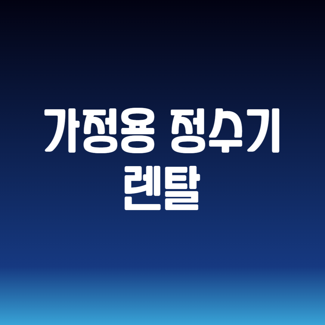 가정용 정수기 렌탈