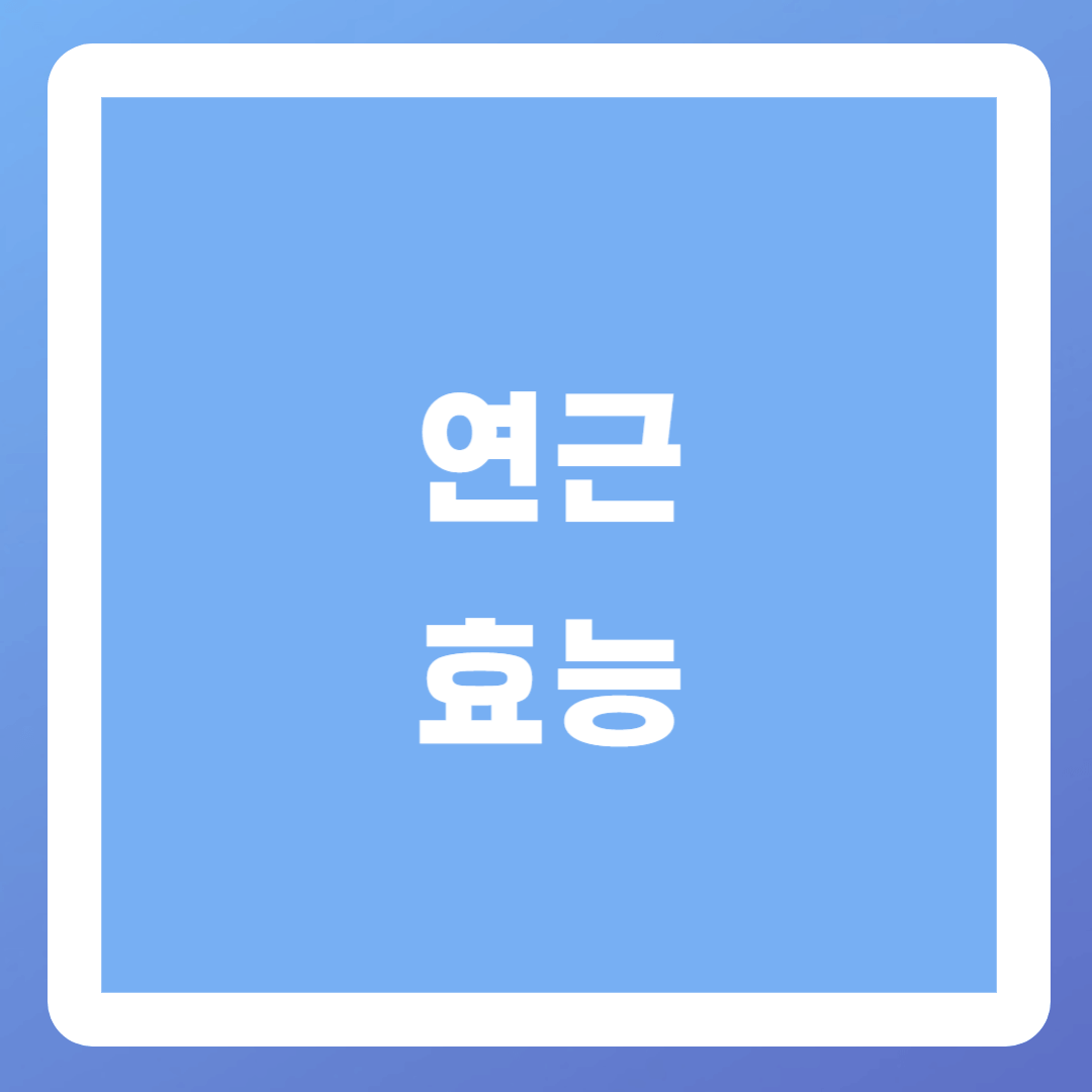 연근-효능