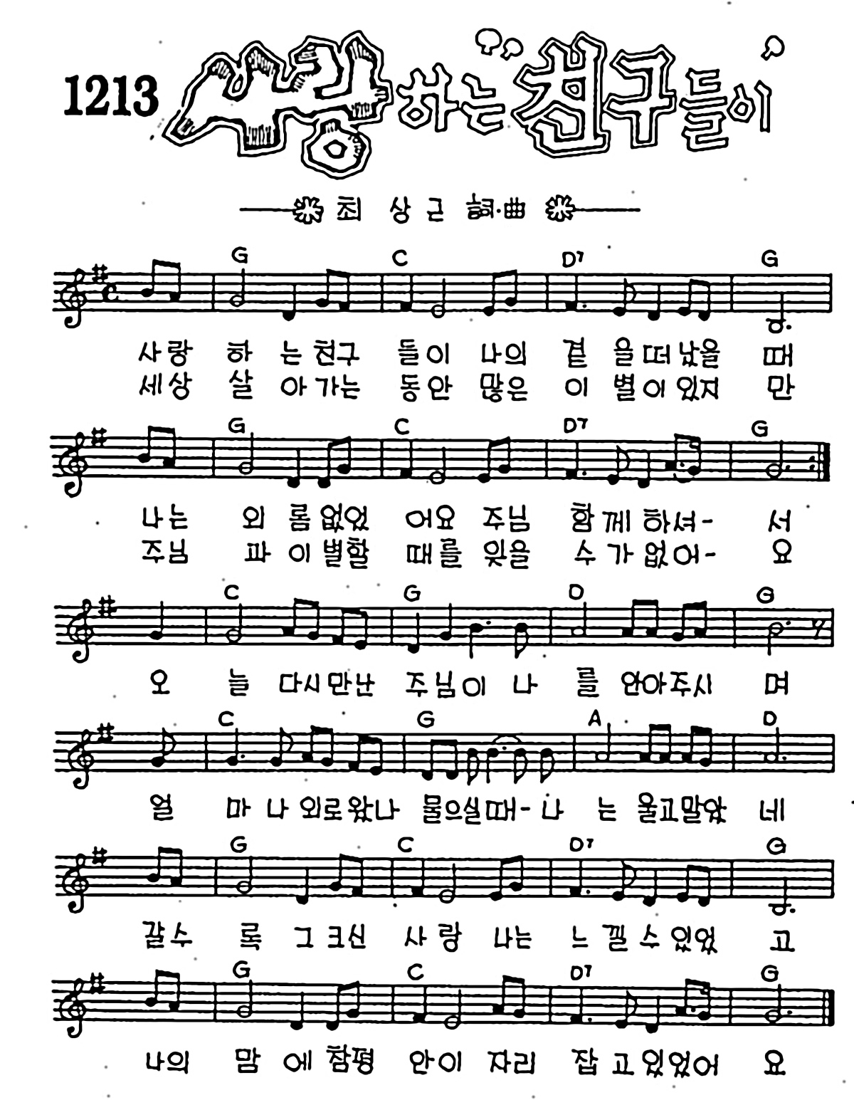 [CCM] 사랑하는 친구들이 #악보,가사,MP3 다운로드