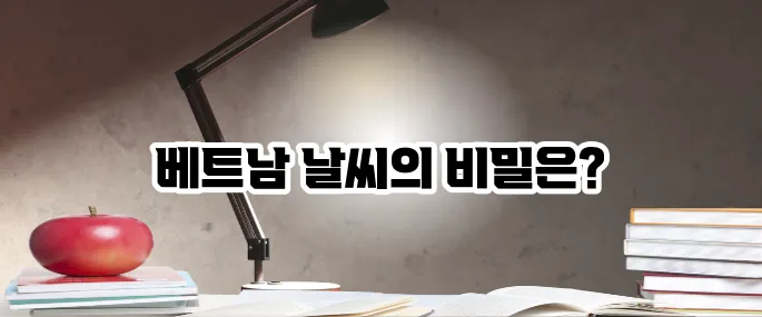 베트남 여행하기 좋은 계절과 날씨 완벽 가이드