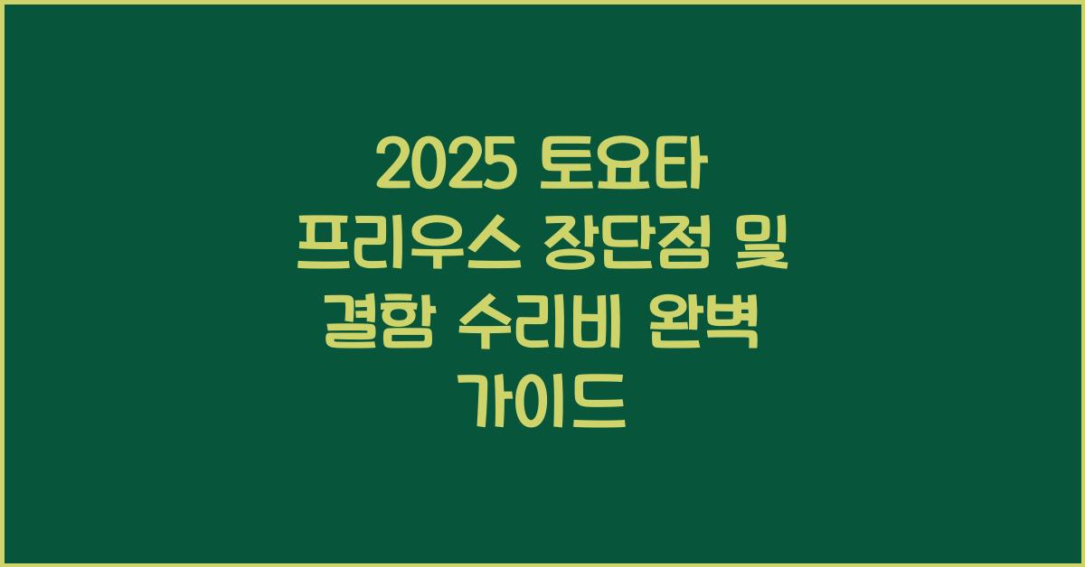 2025 토요타 프리우스 장단점 결함 수리비