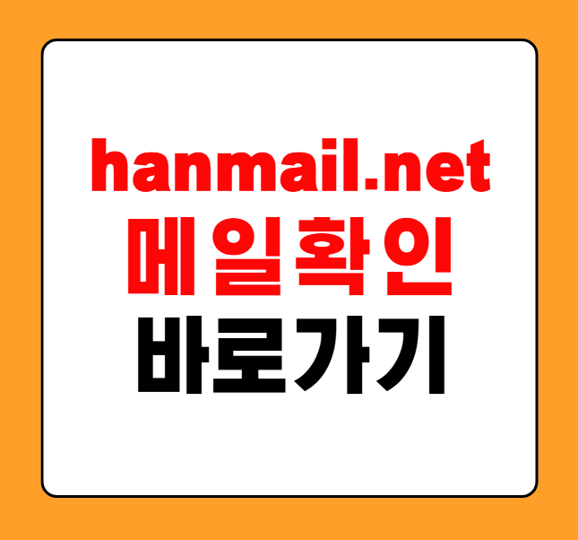 hanmail.net 메일 확인