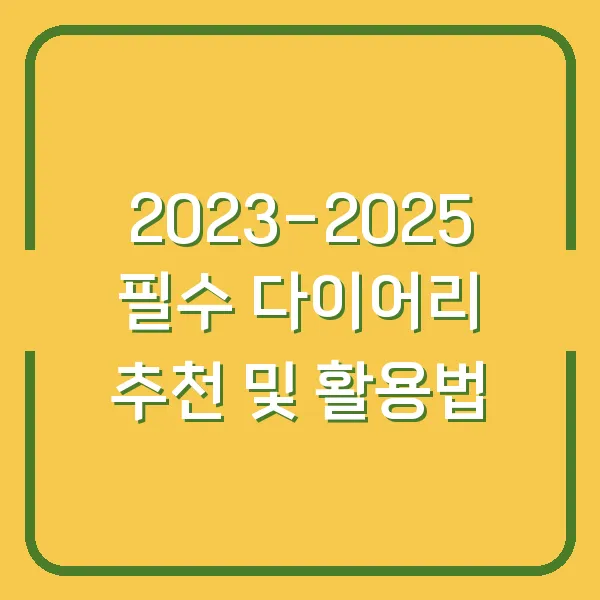 2023-2025 필수 다이어리 추천 및 활용법