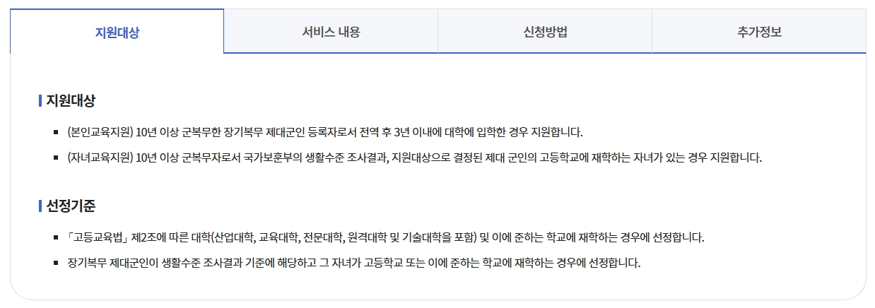 장기복무제대군인수업료지원