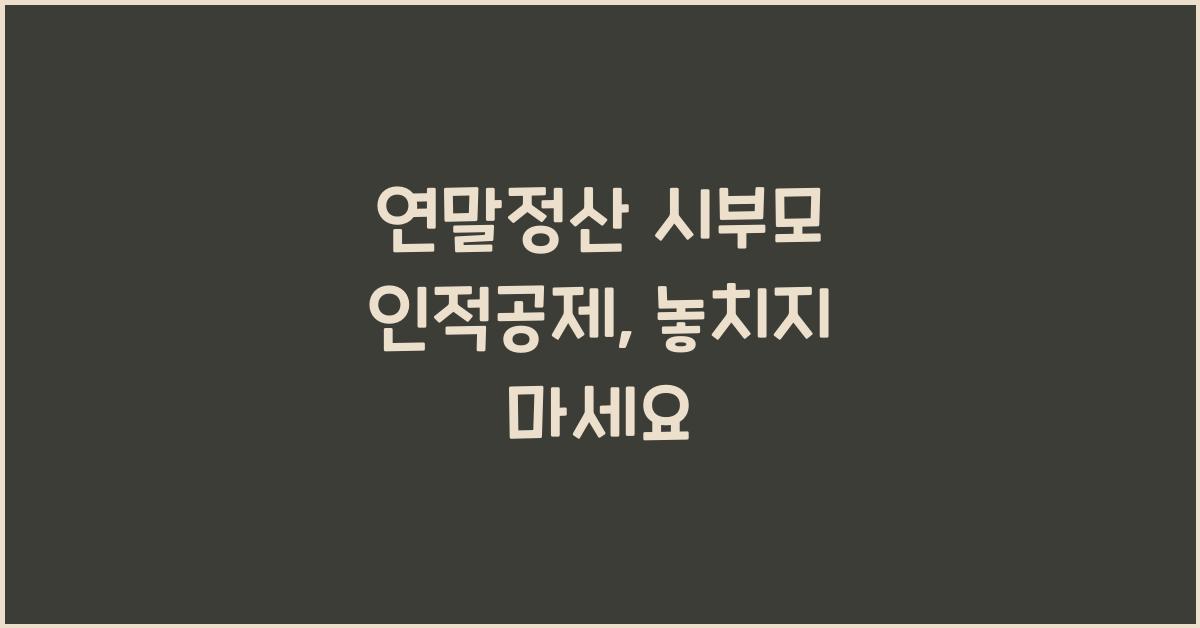 연말정산 시부모 인적공제