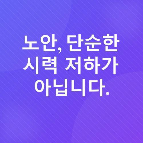 노안_3