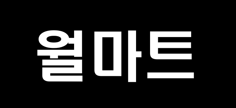 월마트 사진