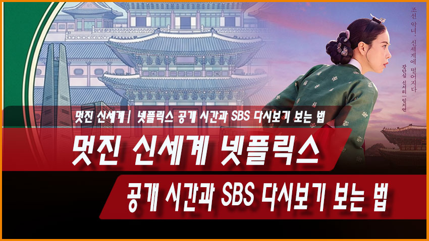 멋진 신세계 넷플릭스 공개 시간과 SBS 다시보기 보는 법