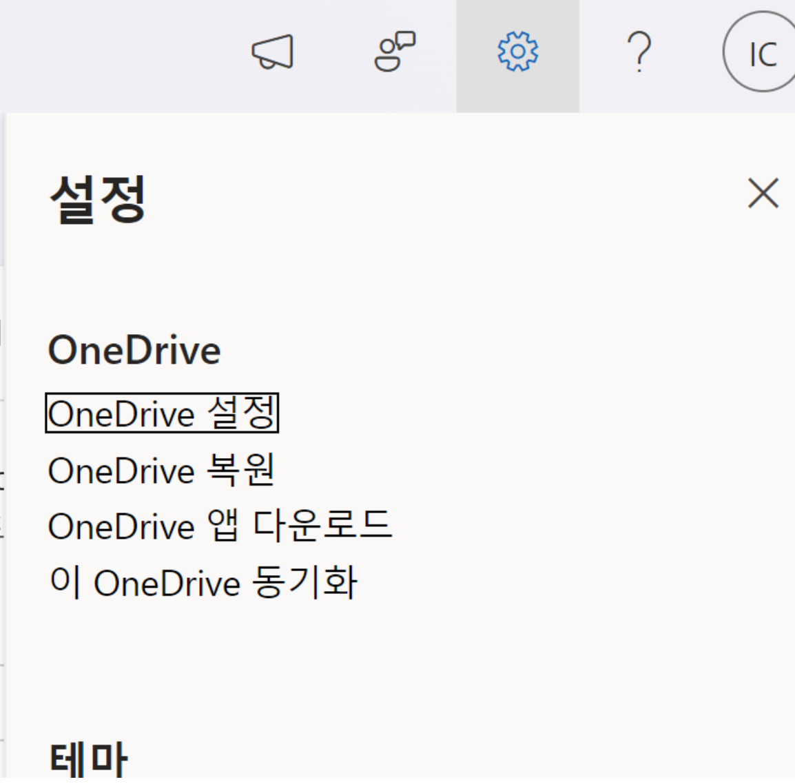 원드라이브 설정