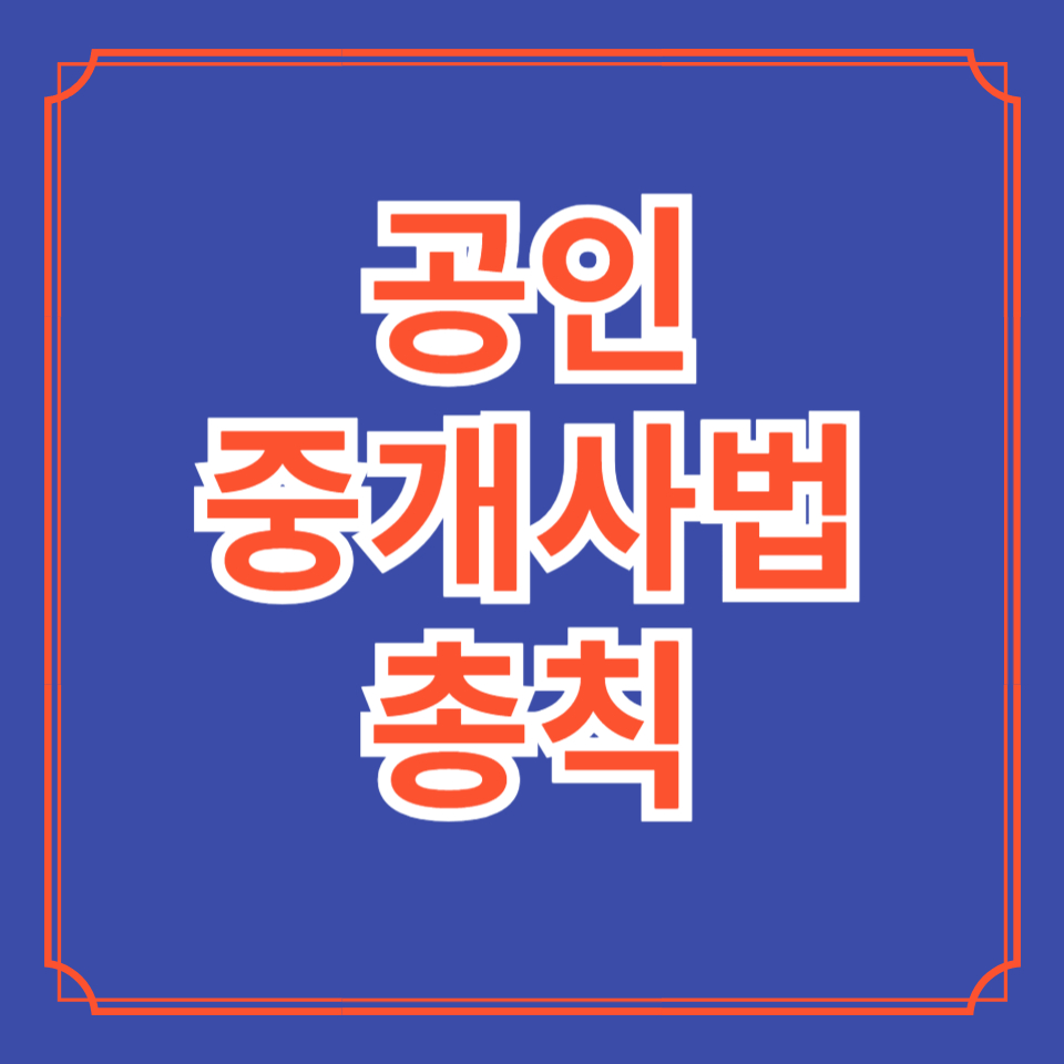 공인중개사법