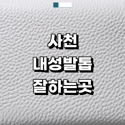 사천시 내성발톱