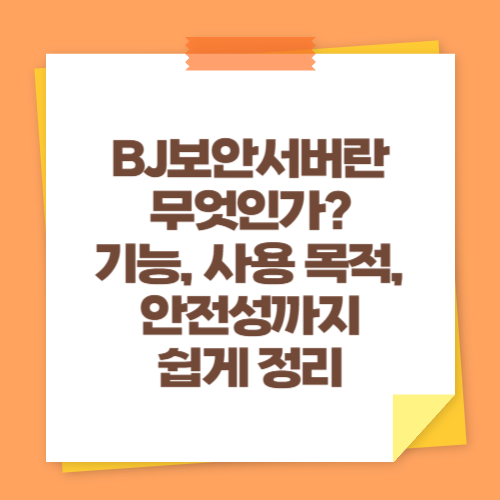 BJ보안서버란 무엇인가 기능, 사용 목적, 안전성까지 쉽게 정리