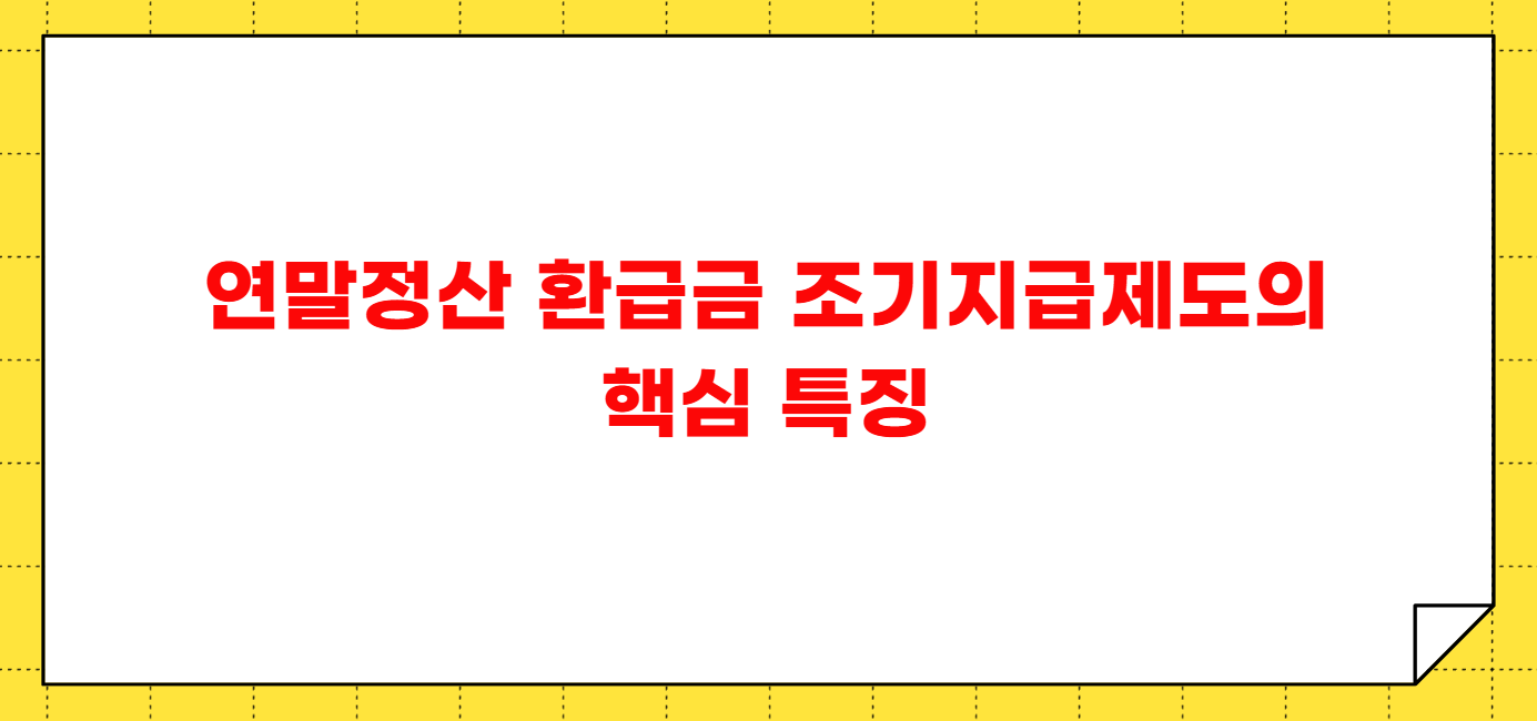 2025년 연말정산 환급금 조기지급