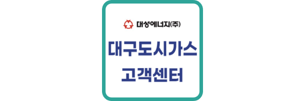 대구-도시가스-고객센터