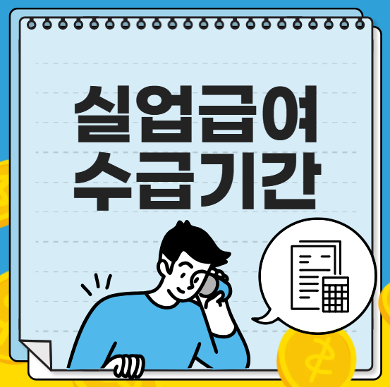 실업급여 수급기간