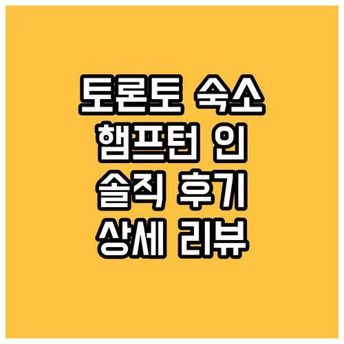 토론토 햄프턴 인 & 스위트 숙박 후