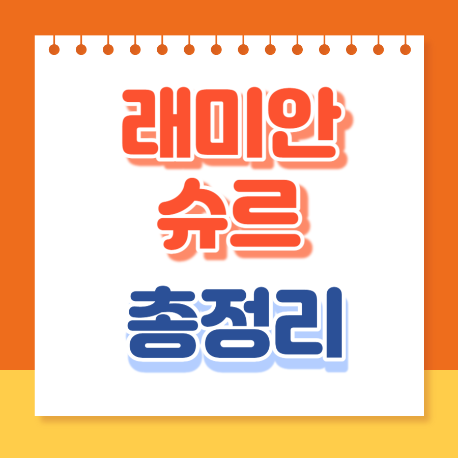 래미안슈르