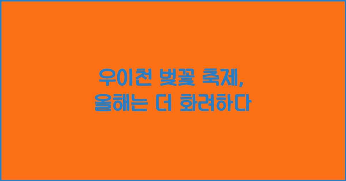 우이천 벚꽃 축제