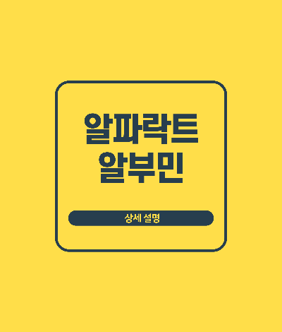 알파락트알부민이란?