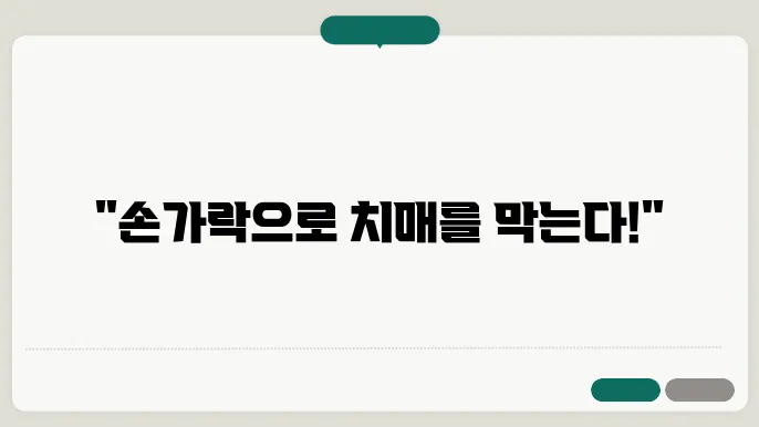 치매 예방 손가락운동