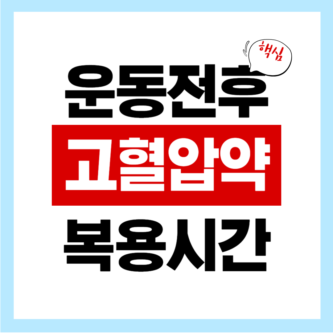 아침운동 전후 고혈압약 복용시간을 제대로 모르면 위험