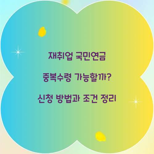 재취업 국민연금 중복수령
