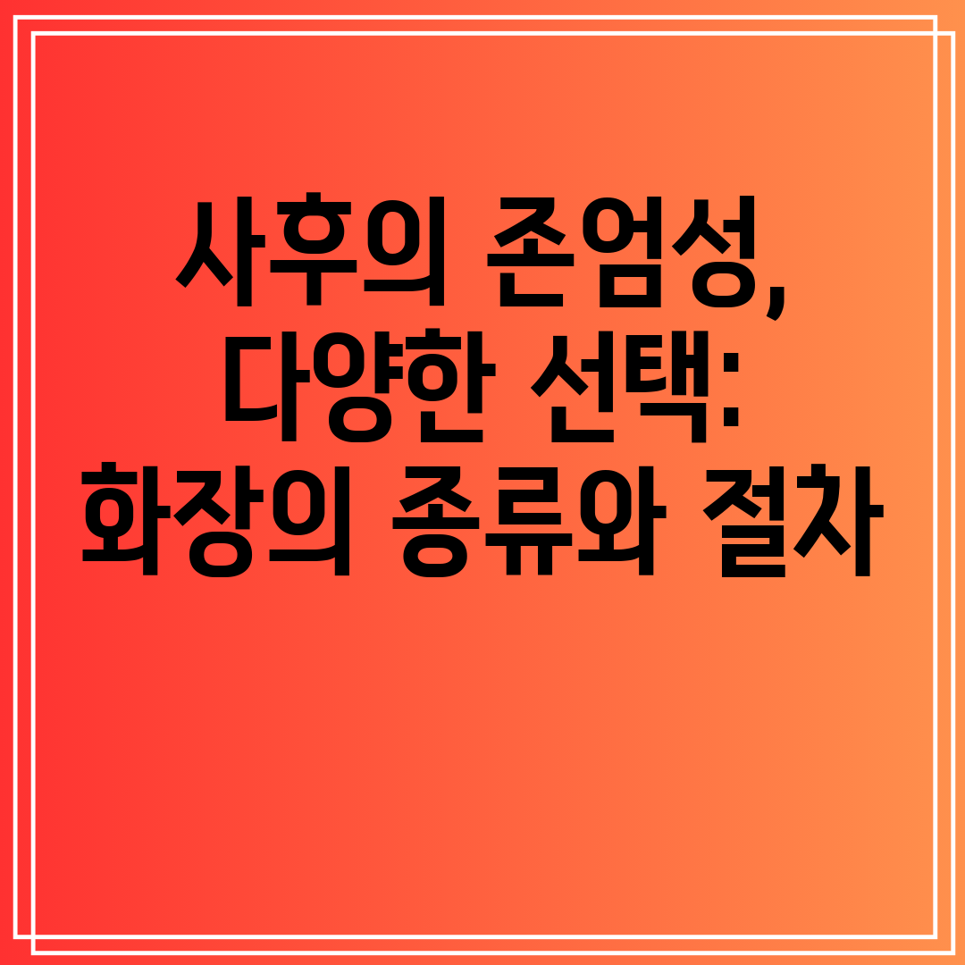 사후의존엄성,다양한선택화장의종류와절차