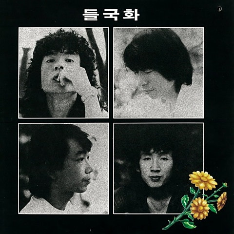 들국화 그것만이 내 세상 앨범 사진