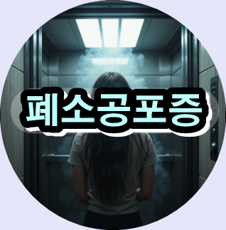 폐소공포증 증상,폐소공포증 원인,폐소공포증 치료,폐소공포증 예방,좁은 공간 공포 극복,엘리베이터 공포증 해결,밀폐공간 불안증,공황장애와 폐소공포증 차이,폐소공포증 상담 및 치료방법,VR 노출치료 폐소공포증