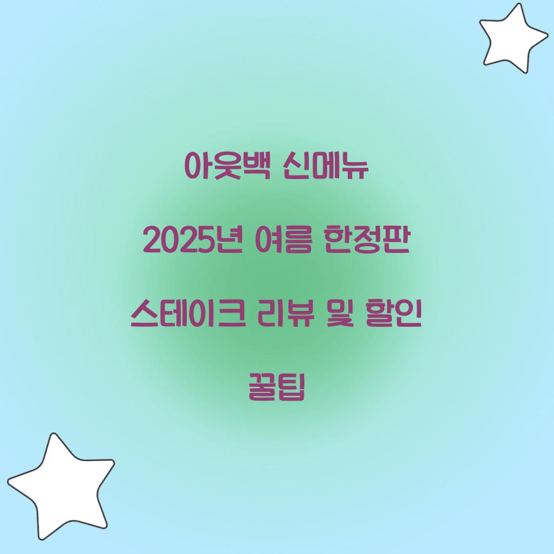 아웃백 신메뉴