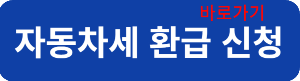 환급신청