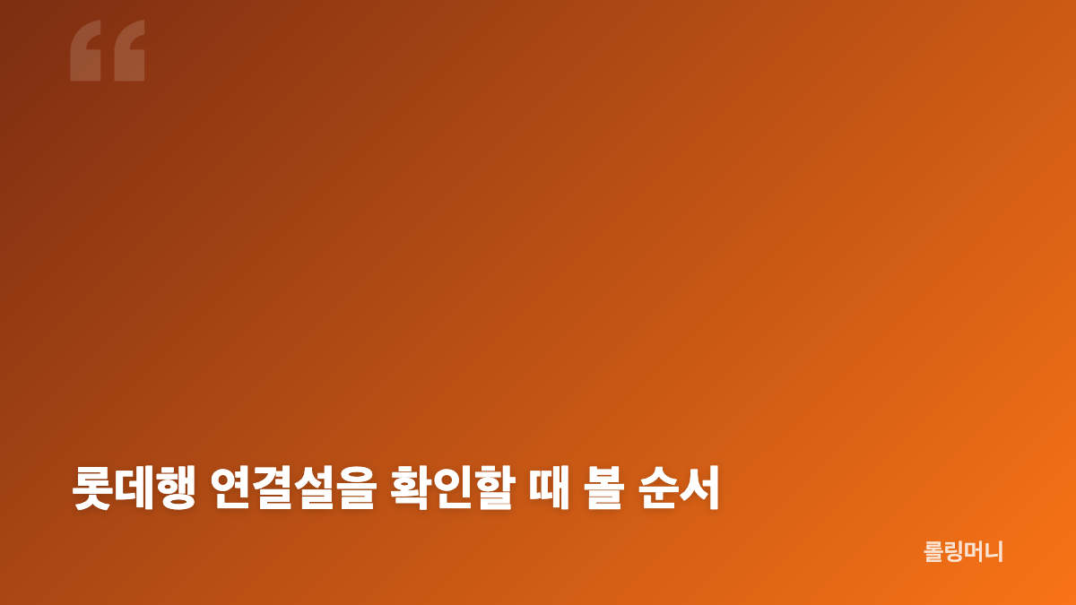 류지현 감독 롯데행, 감독 자리와 선임 가능성부터 확인