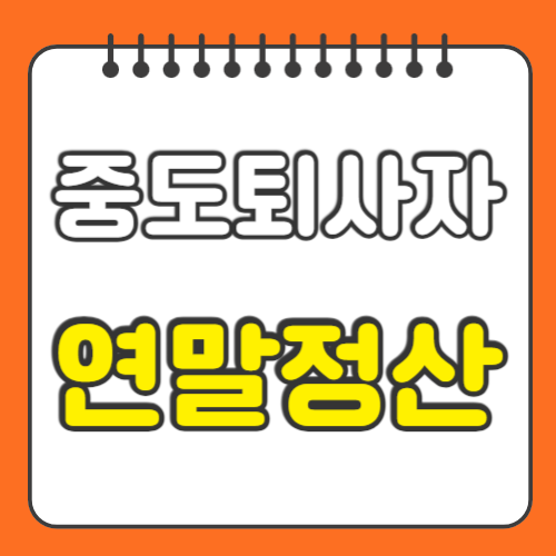 중도퇴사자 연말정산하는법