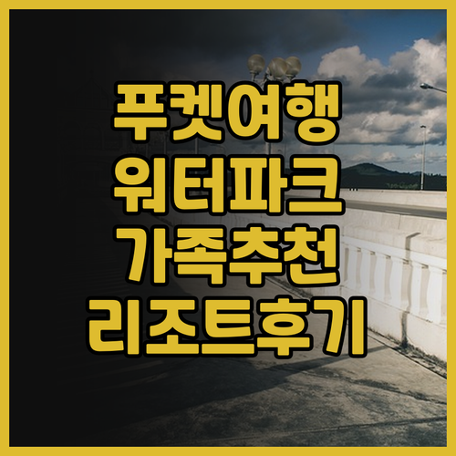 스플래쉬 비치 리조트 푸켓 워터파크까