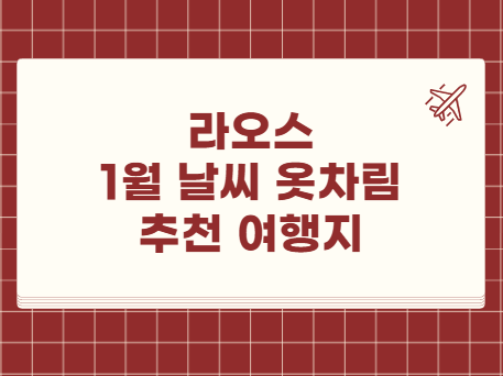 라오스 1월 날씨 옷차림 추천 여행지