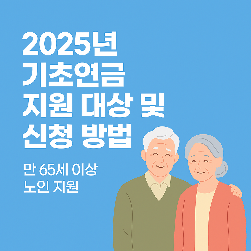"2025 기초연금 신청!"