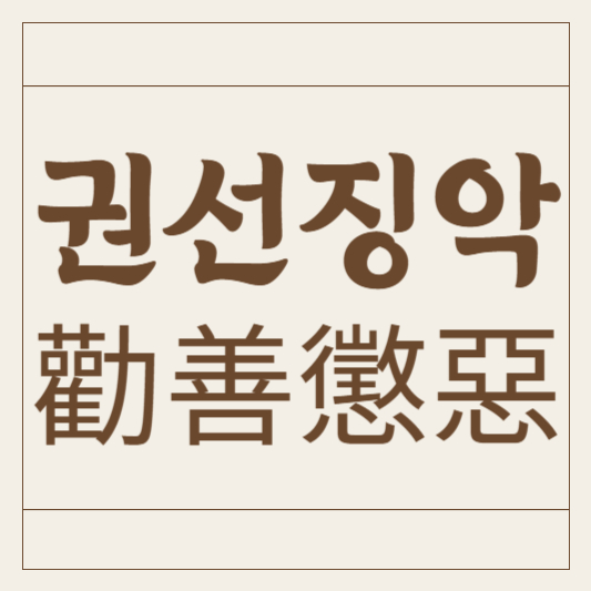 권선징악