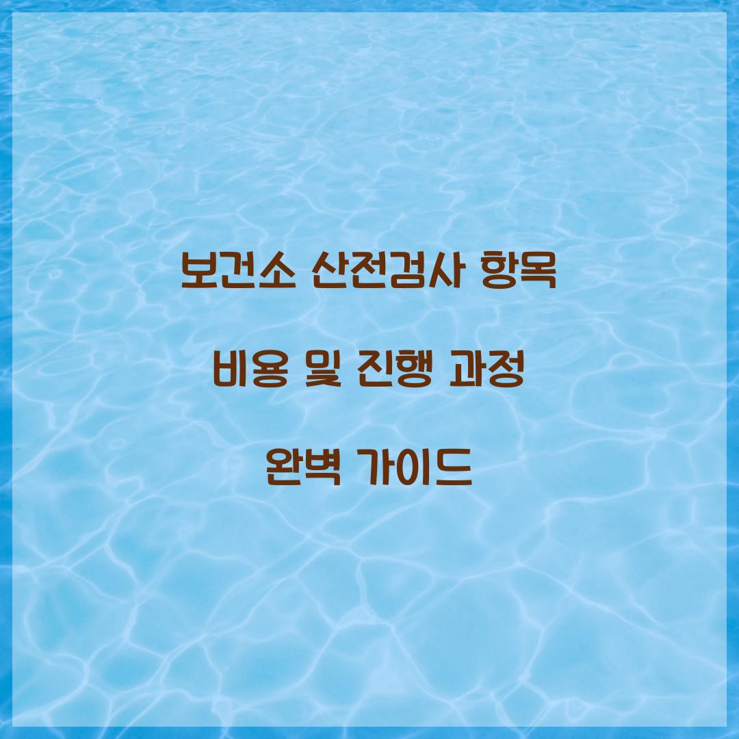 보건소 산전검사 항목 비용