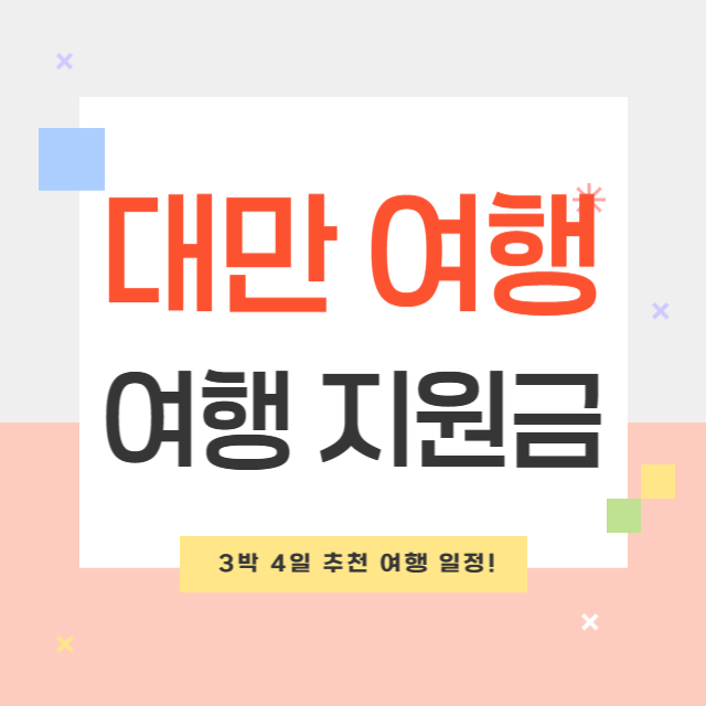 대만 여행 지원금 활용법과 3박 4일 추천 여행 일정!