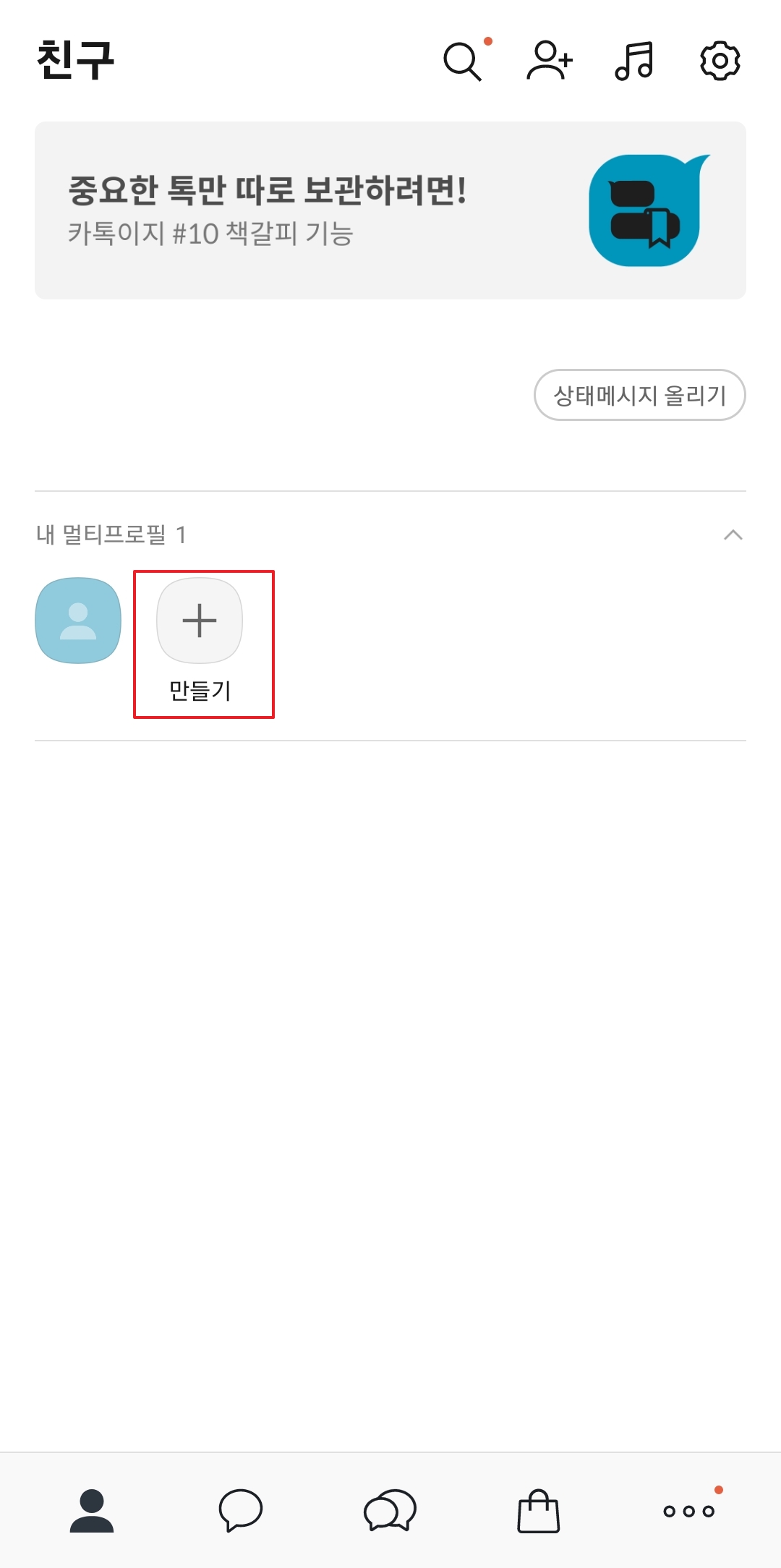 카카오톡 친구탭에서 멀티프로필 만들기 버튼 누르기