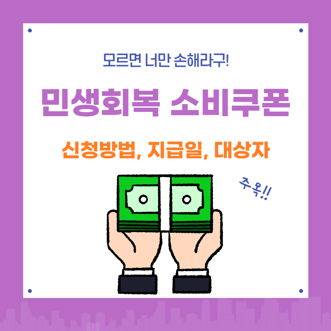 2025 민생회복소비쿠폰 신청방법부터 지급일, 대상자까지 총정리!