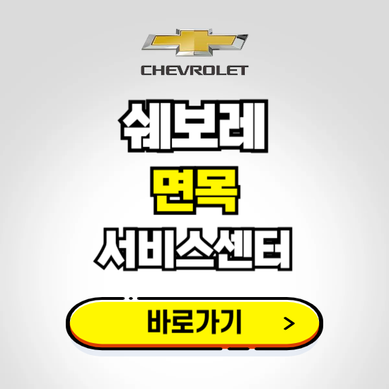 서울 면목바로서비스 쉐보레 센터 예약하기 ❘ 정비 신청 수리 영업시간 전화번호 찾기