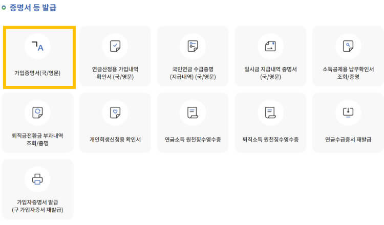 재직증명서 발급방법 국민연금공단 사이트 가입증명서