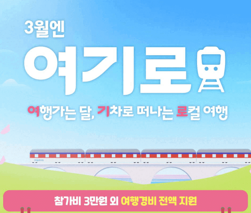 3월 여행가는 달 기차 로컬여행