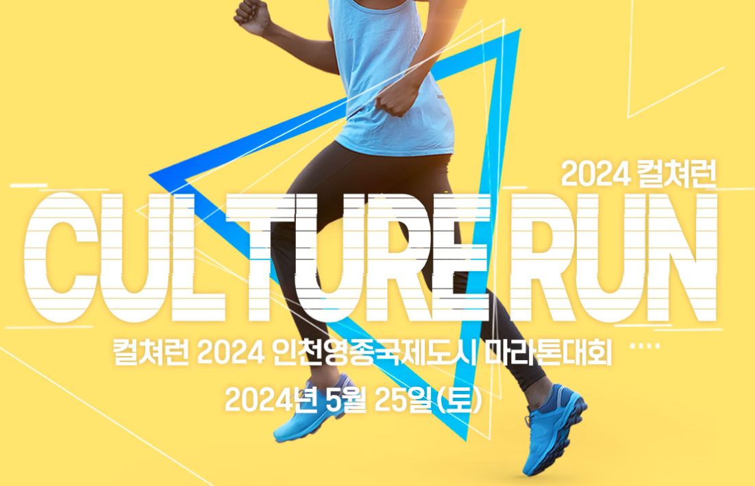 컬쳐런 2024 인천영종국제도시 마라톤대회&#44; 인천마라톤대회&#44; 2024 상반기 마라톤대회