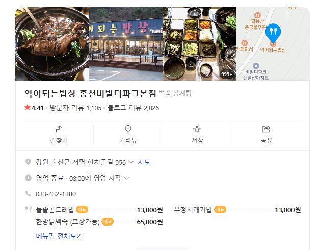 강원도 홍천 맛집 약이되는밥상 홍천비발디파크본점