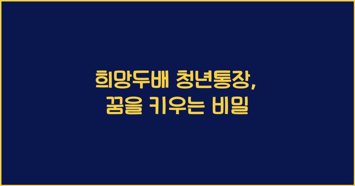 희망두배 청년통장