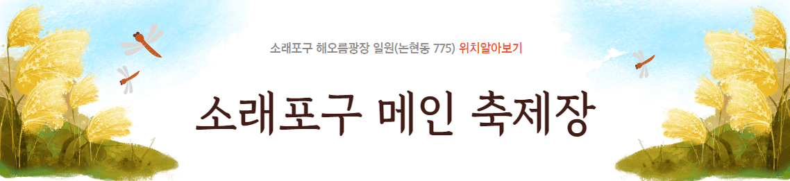 소래포구축제
