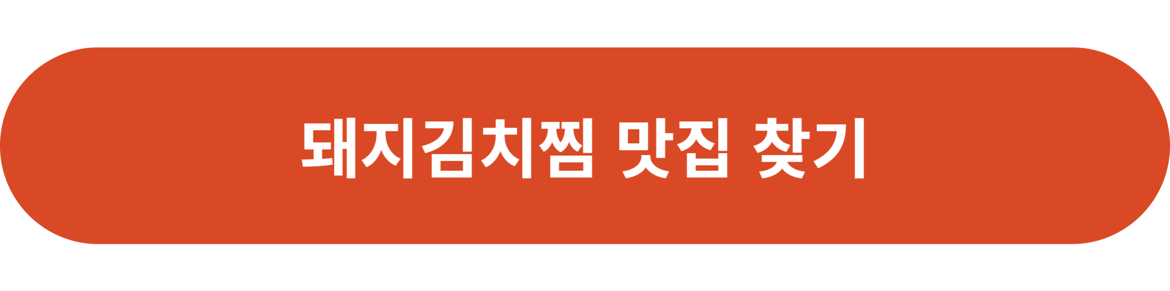 돼지김치찜 맛집 찾기